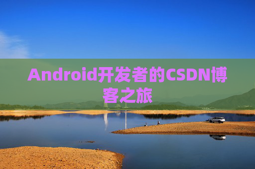 Android开发者的CSDN博客之旅